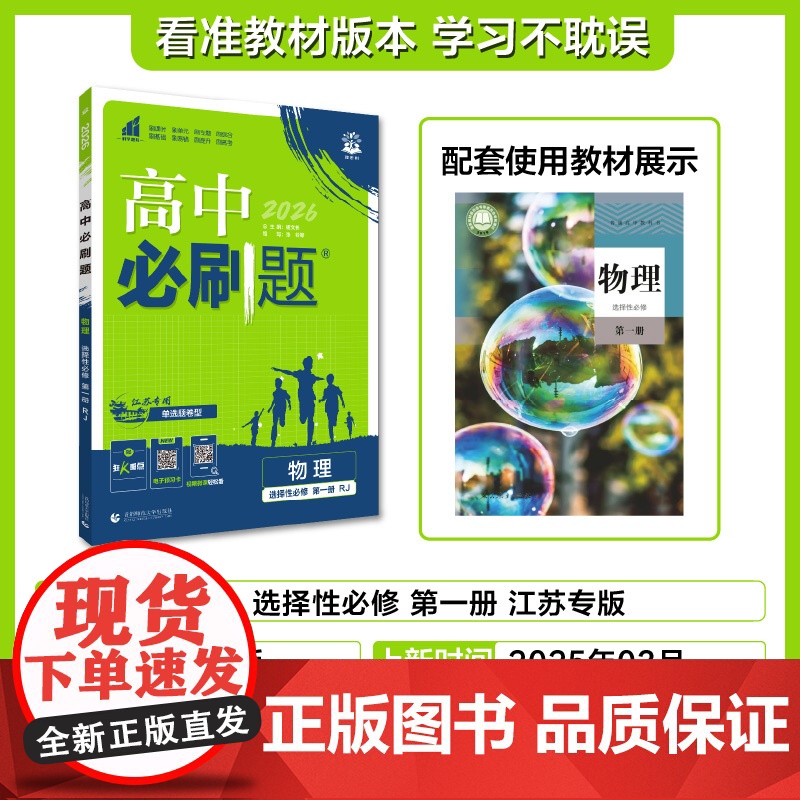 2025秋高中必刷题 物理 选择性必修 第一册 RJ 江苏专用高清大图