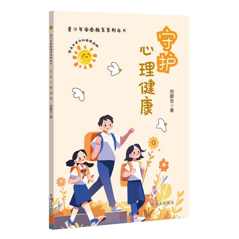 全3册]青少年安全教育丛书 小学通用 [正版]青少年安全教育系列丛书全3册防范校园欺凌+守护心理健康+拒绝网络伤害教孩子