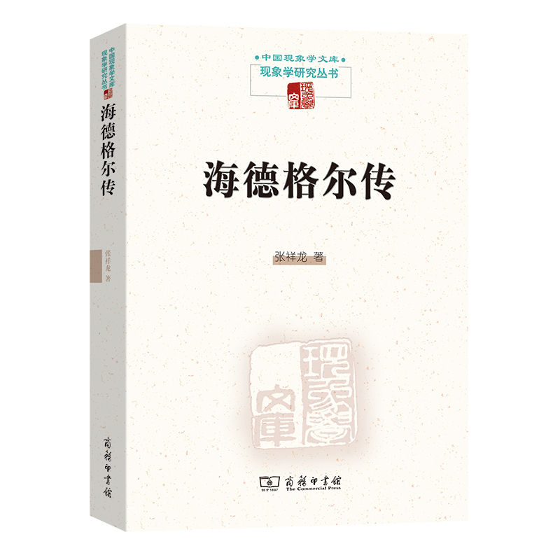 音像海德格尔传/现象学研究丛书/中国现象学文库张祥龙
