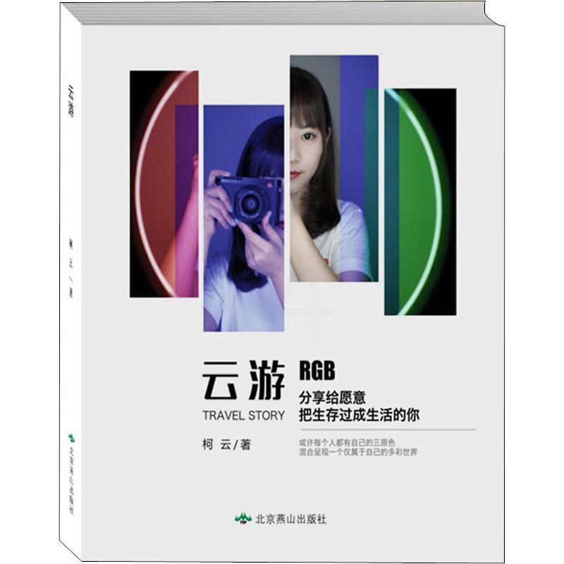 [醉染正版]云游 柯云 著 散文 文学 北京燕山出版社 图书高清大图