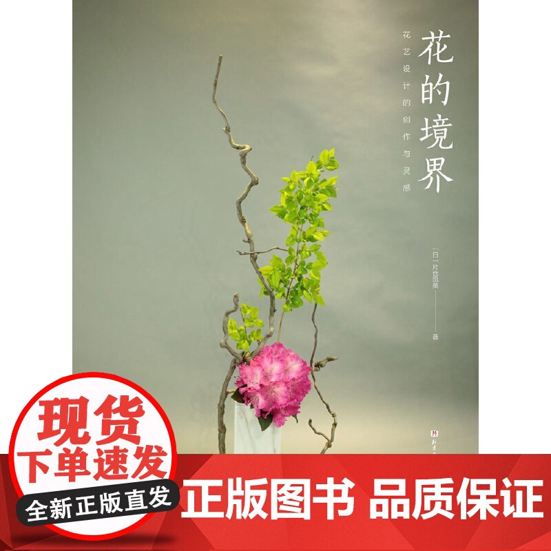 [央视网]花的境界 花艺设计的创作与灵感 突破花艺提升的瓶颈 走出生搬硬套的误区 从学习技法到激发灵感 花艺设计指南工具高清大图