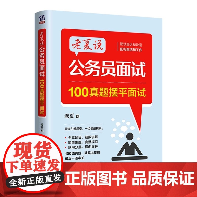 [央视网]老夏说公务员面试 100真题摆平面试 2026国家公务员顺利考上公务员事业单位面试真题拆解200例省考国考面试高清大图