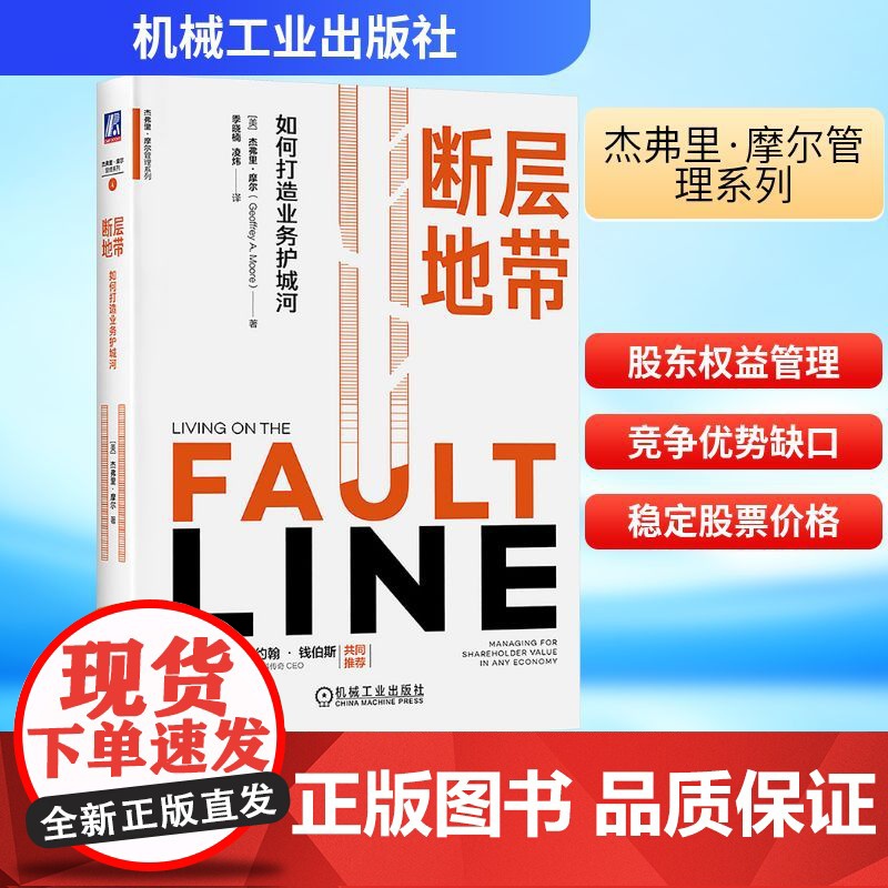 断层地带 如何打造业务护城河 (美)杰弗里·摩尔(Geoffrey A.Moore) 著 季晓楠,凌炜 译 机械工业出版