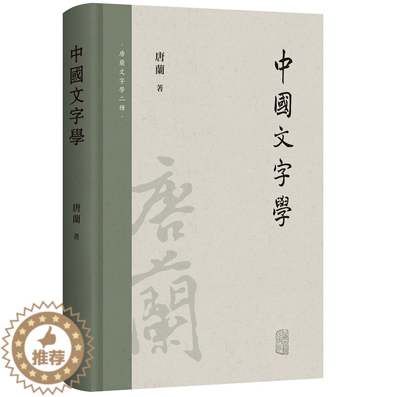 【醉染正版】正版书 中国文字学(唐兰文字学两种) 上海古籍出版社