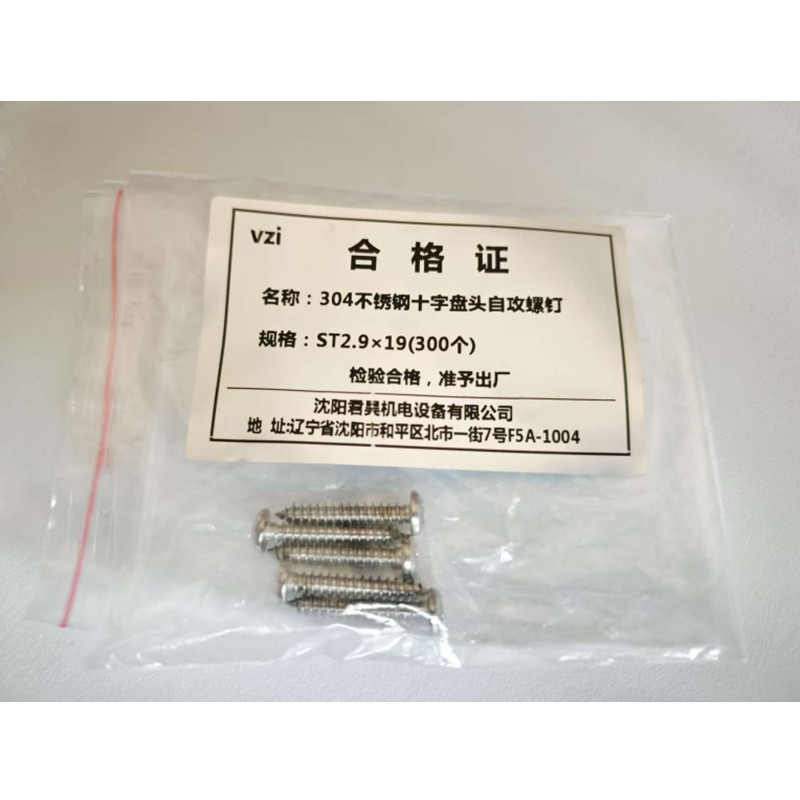 vzi 304不锈钢十字盘头自攻螺钉 ST2.9×19(300个) 包高清大图