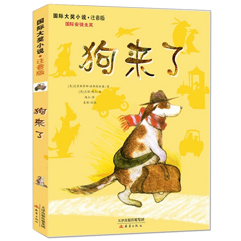 [正版] 狗来了(注音版)国际大奖小说 童书 儿童读物教辅 儿童励志读物 克里斯蒂娜.涅斯特林格著 新蕾出版社高清大图