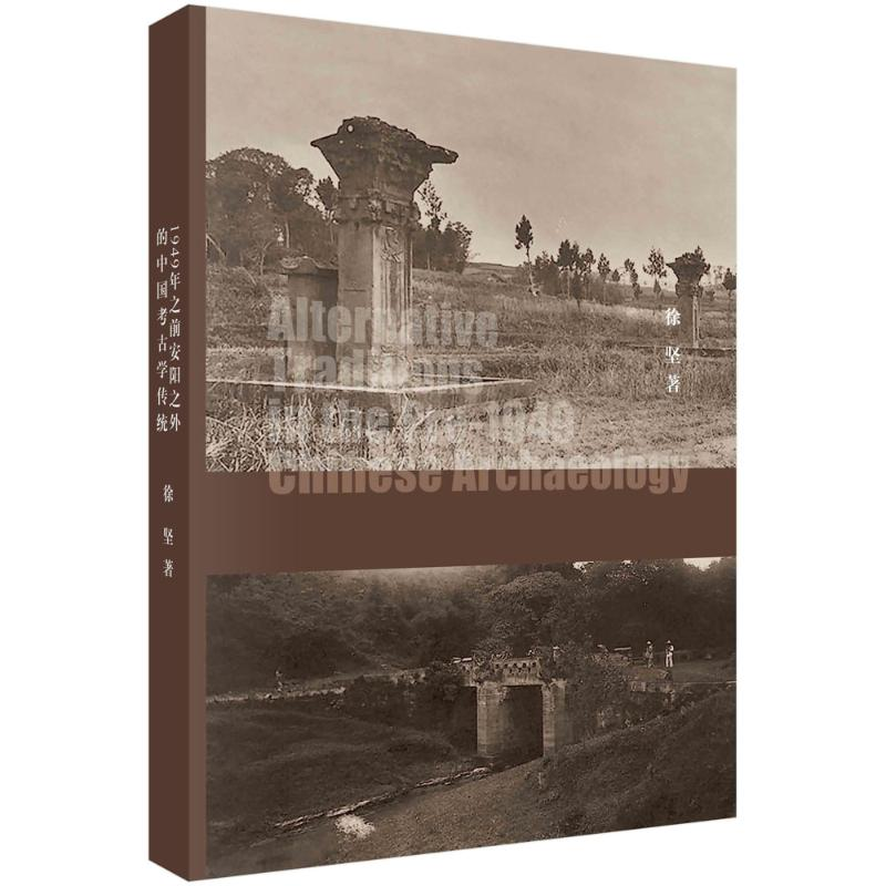 【M】暗流——1949年之前安阳之外的中国考古学传统-9787030334695