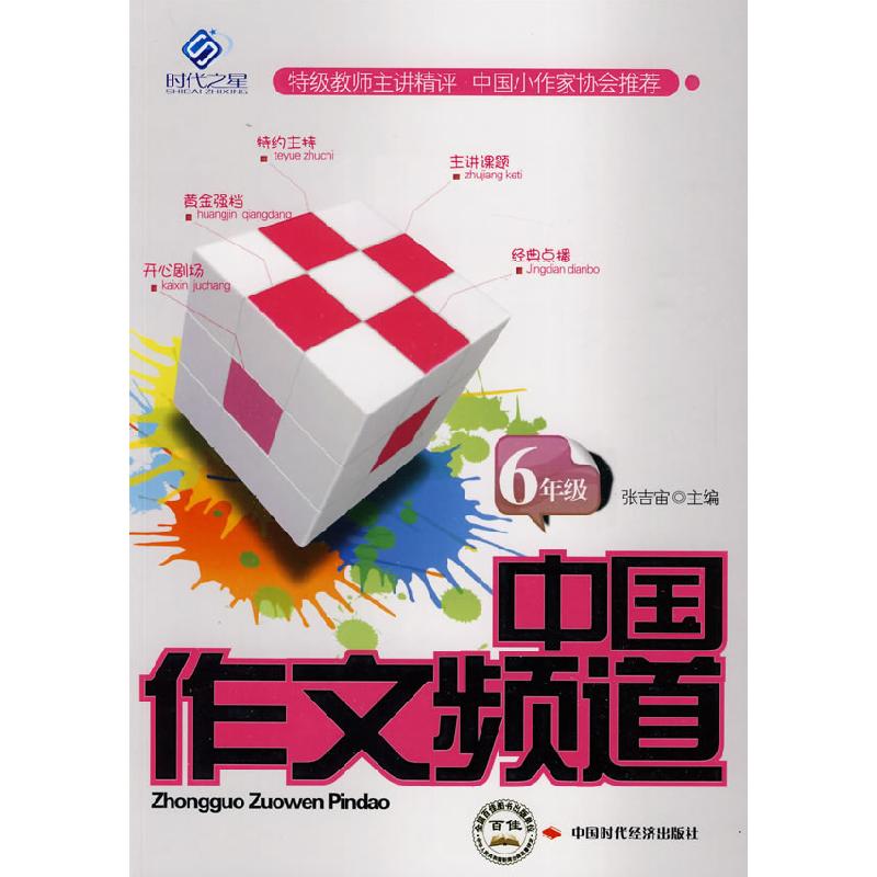 正版新书】中国作文频道.6年级张吉宙 主编9787511900296
