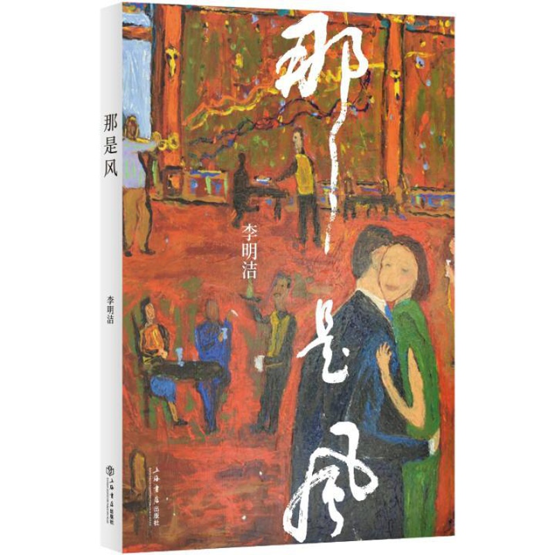 [正版] 那是风 李明洁 上海书店出版社 学、文化人类学书籍 江苏书高清大图