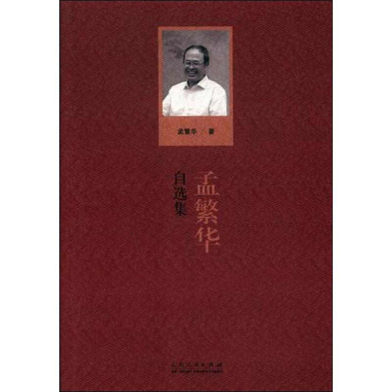 醉染图书孟繁华自选集9787209113625高清大图