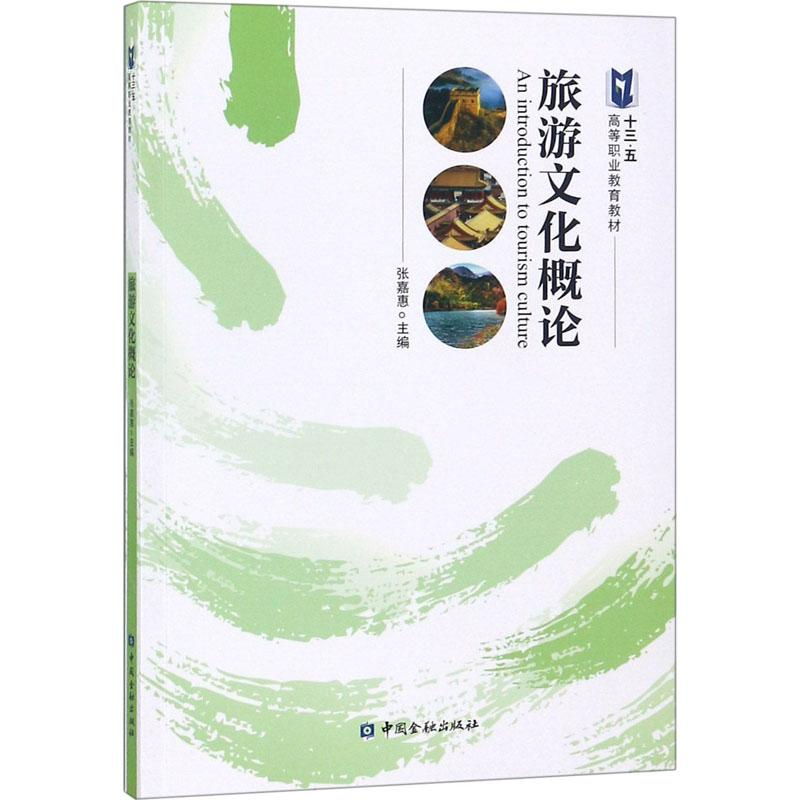正版新书]旅游文化概论张嘉惠9787504995858高清大图