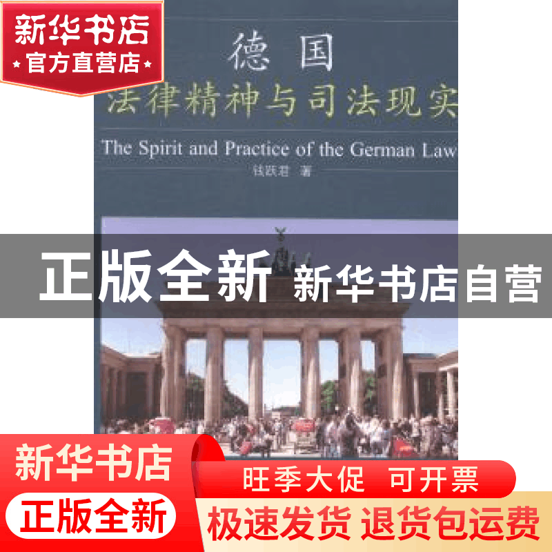 正版 德国:法律精神与司法现实 钱跃君著 社会科学文献出版社 978图片