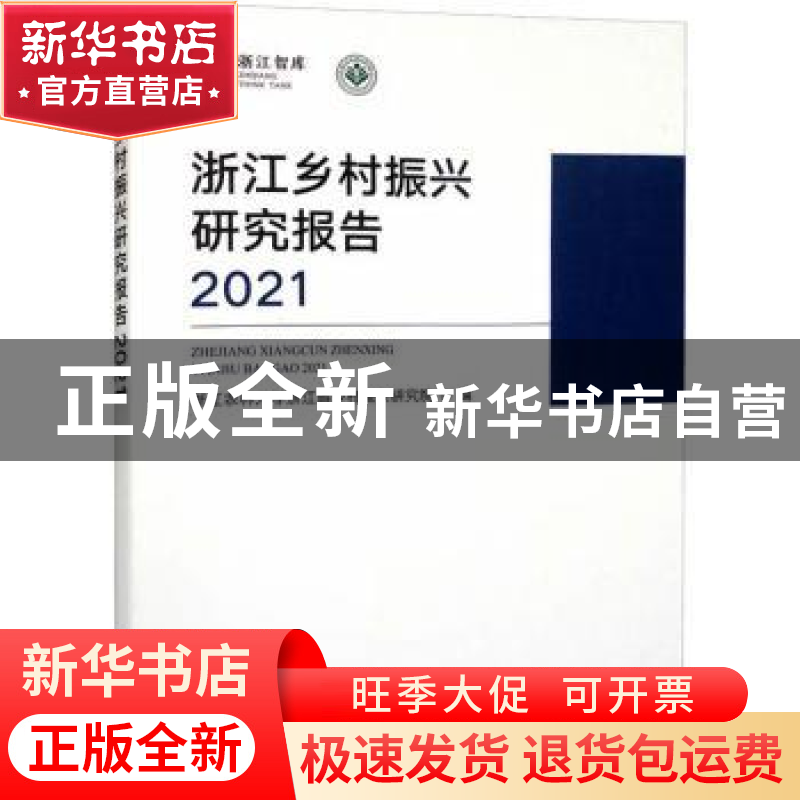 正版 浙江乡村振兴研究报告2021 浙江农林大学浙江省乡村振兴研究高清大图