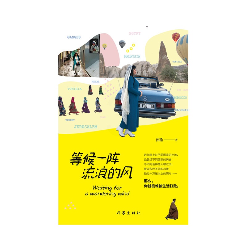[正版]等候一阵流浪的风(带你踏上过不同国家的土地,孙瑜全新旅行游记随笔)高清大图