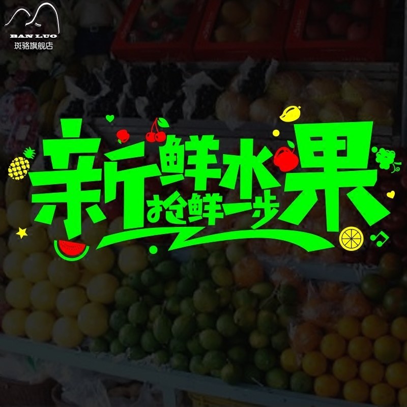 新鲜水果玻璃贴 瓜果水果店果汁店奶茶店装饰橱窗贴墙贴纸 贴画