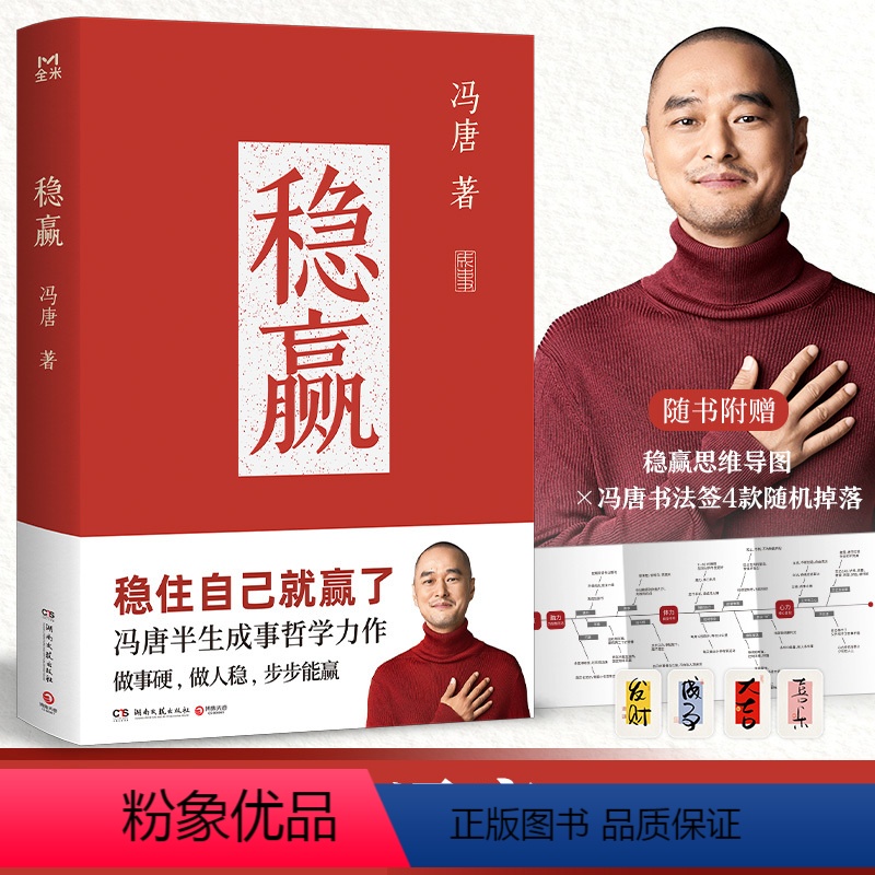 稳赢 [正版]赠冯唐书法签*1+思维导图稳赢 冯唐 著 金线成事胜者心法作者 冯唐半生步步稳赢秘笈 励志与成功