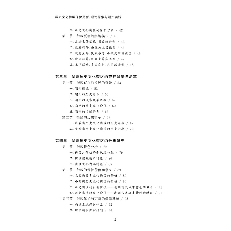 醉染图书历史文化街区保护更新:理论探索与湖州实践9787308053