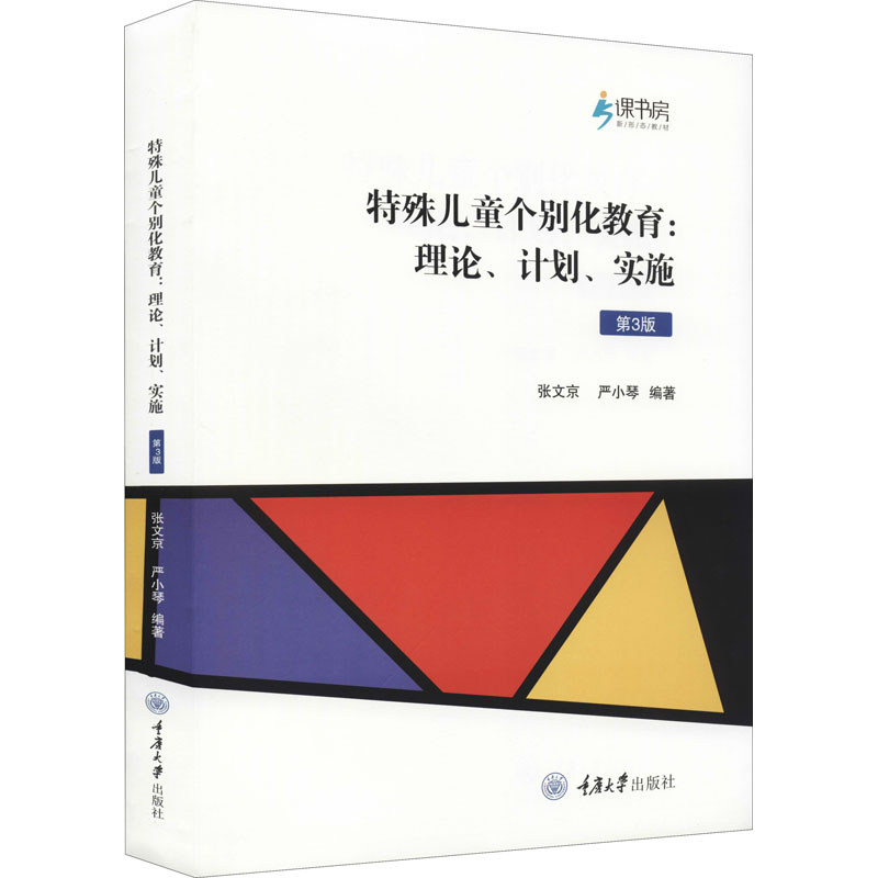 [M]特殊儿童个别化教育:理论、计划、实施 第3版-9787568919302