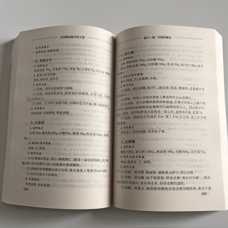 [正版] 中式糕点配方与工艺(中国传统糕点配方与制作大全) 李祥睿,陈洪华著 食品工业技术 烹饪/美食烘焙甜品工业技术高清大图