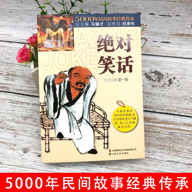[正版]笑话5000年民间故事经典传承故事会中国民间故事经典讽刺小说笑话集书籍民间文学中国文学搞笑故事笑话书段子笑高清大图