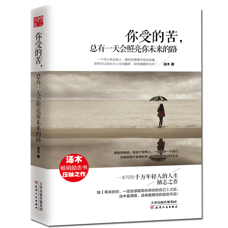 [正版] 汤木励志三部曲 全套3册 你的努力+将来的你一定会感谢现在拼命的自己+你受的苦 青励志人生哲学心灵书籍高清大图