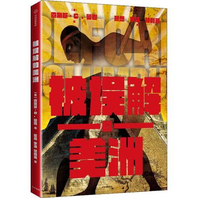 被误解的美洲 (美)查尔斯·C.曼恩(Charles C.Mann) 著 孙岳,李洁,付利芳 译 社科 文轩网