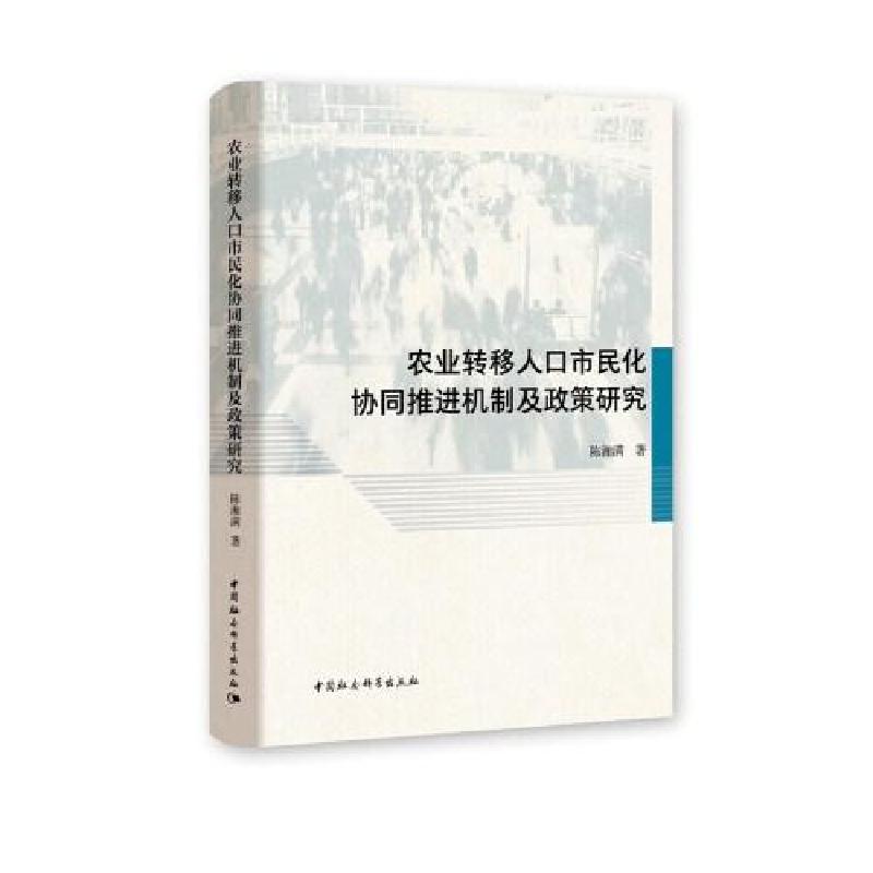 正版新书】农业转移人口市民化协同推进机制及政策研究陈湘满9787