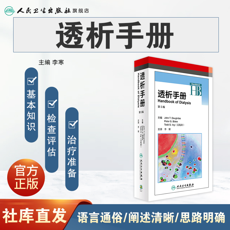 [正版]透析手册 第5版 翻译版 李寒 主译 内科学 9787117236492 2017年3月参考书 人民卫生出版社高清大图