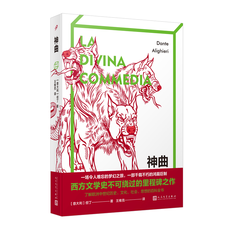 [正版]书籍 神曲 但丁 王维克经典译本囊括序言地狱净界天堂 外国诗歌 程碑之作中世纪欧洲文学波提切利罗丹博尔赫斯人民文高清大图