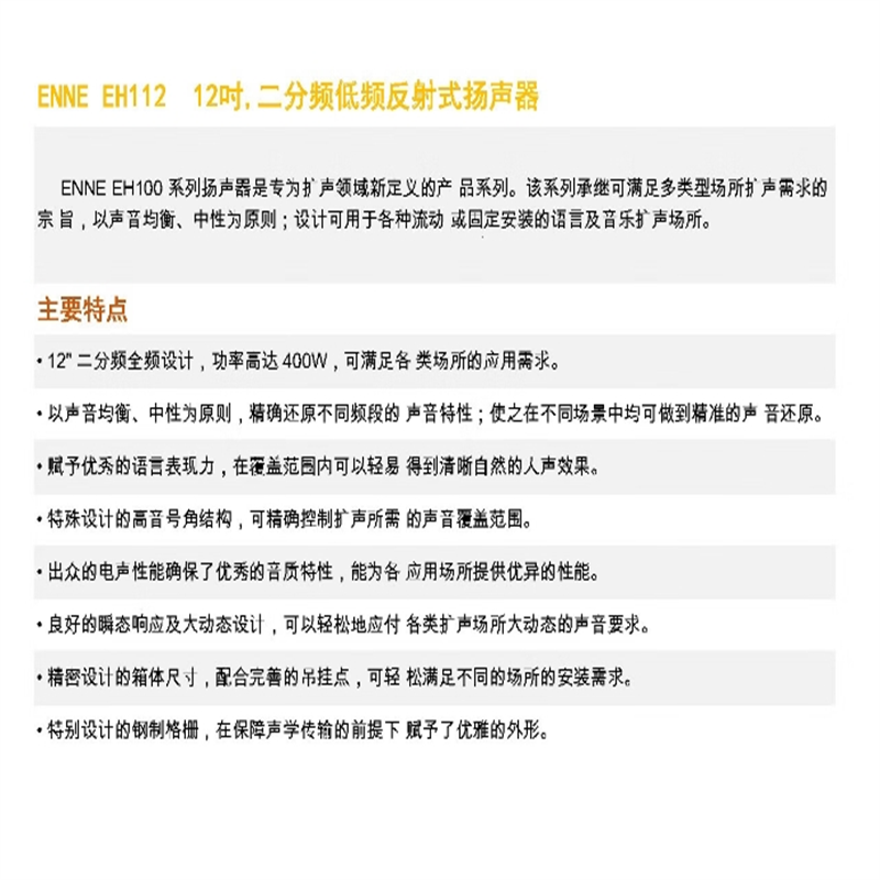 TENDZONE ENNE 返听扬声器EH112高清大图
