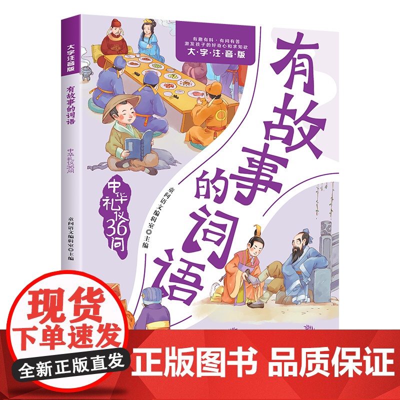 有故事的词语.中华礼仪36问高清大图