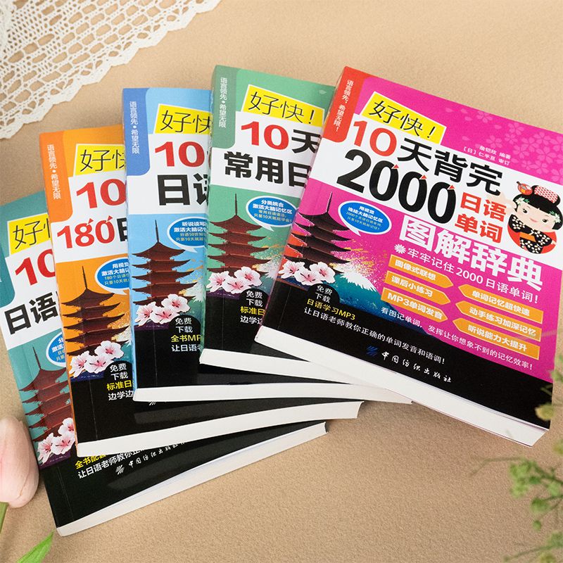 [正版]全5册好快10天学会日语50音 图解记忆中日交流 新标准日本语日语50音字帖 日语自学入门书 日语字帖手写体日高清大图