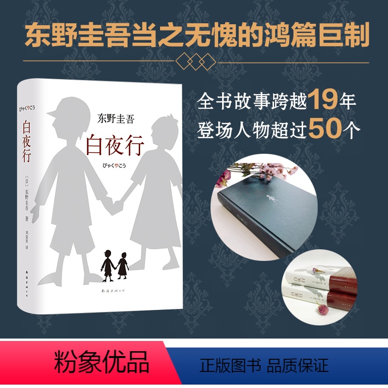 [正版]东野圭吾 白夜行全新精装典藏版全套 推理书小说无冕之王 日系侦探推理恐怖惊悚小说 东野圭吾文学小说高清大图