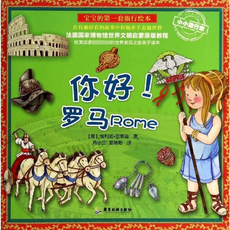 [M]你好!罗马-9787807668190高清大图
