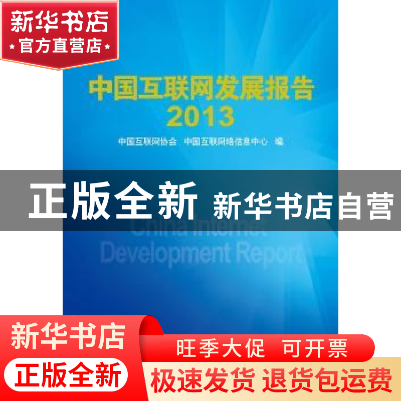 正版 中国互联网发展报告:2013 中国互联网协会,中国互联网络信