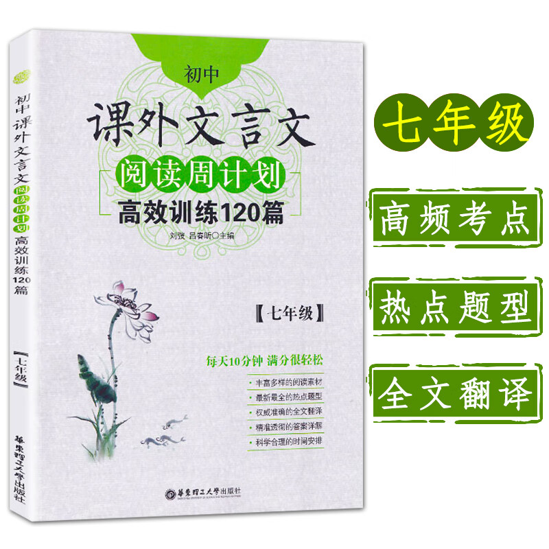 初中课外文言文阅读周计划高效训练120篇七年级初一7上册下册教辅资料辅导书全解大全解析一本通理解专项训练练习题人教版