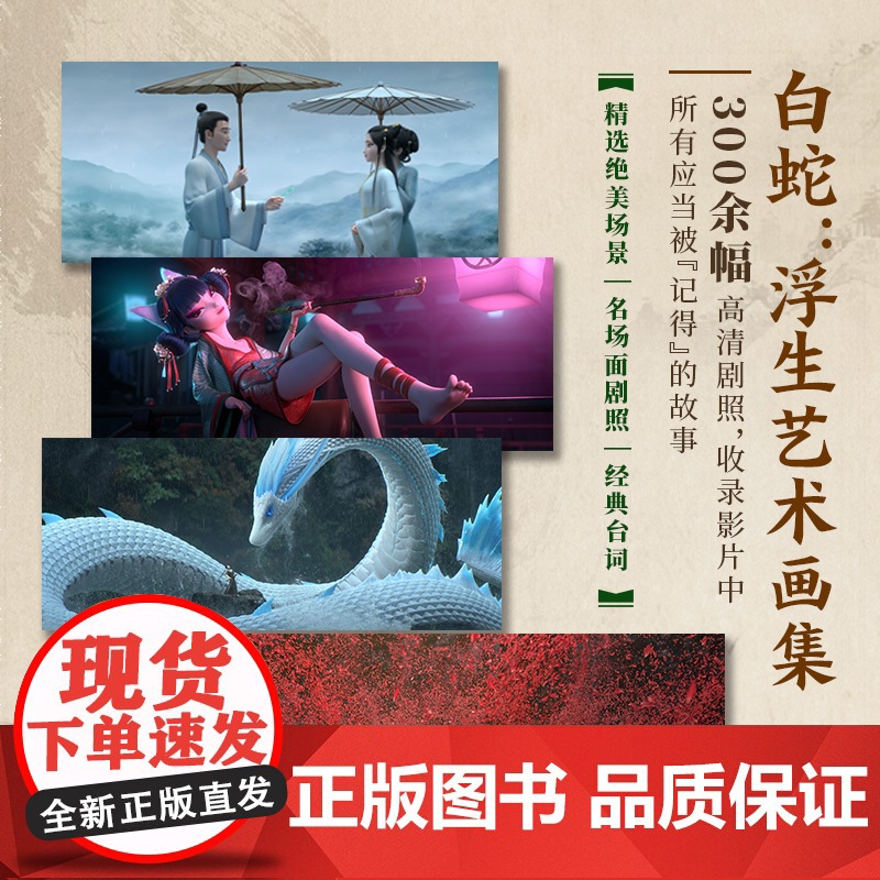 [赠首刷限定护身符]白蛇 浮生艺术画集 追光动画 编著 授权 随书赠浮生镂空打卡窗+画册 飞机盒发货 中信出版社图书高清大图