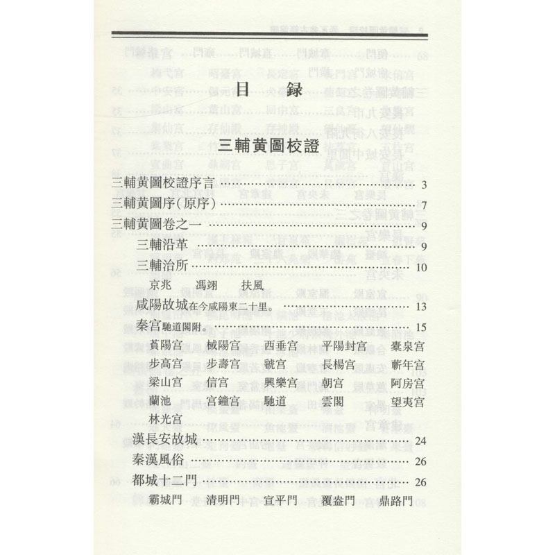 醉染图书三辅黄图校 弄瓦翁古籍笺9787101149425高清大图