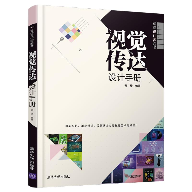 【M】视觉传达设计手册(写给设计师的书) 齐琦 著 -9787302556718