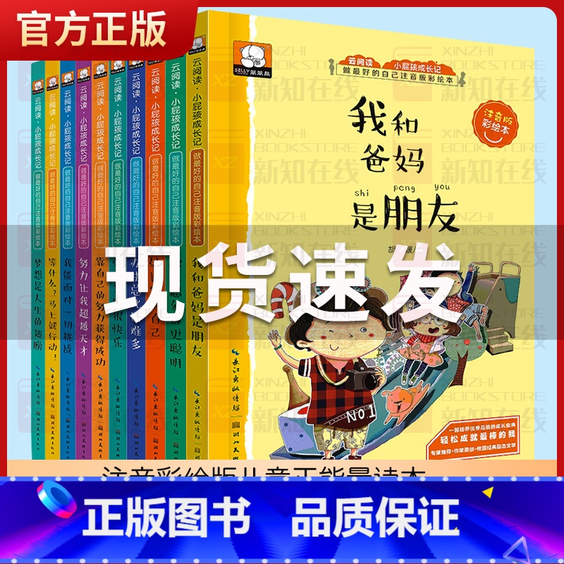 小屁孩成长记第3辑(全10册注音版) 【正版】小屁孩成长记第3辑全10册我和爸爸妈妈是朋友等什么马上就行动儿童励志故志书