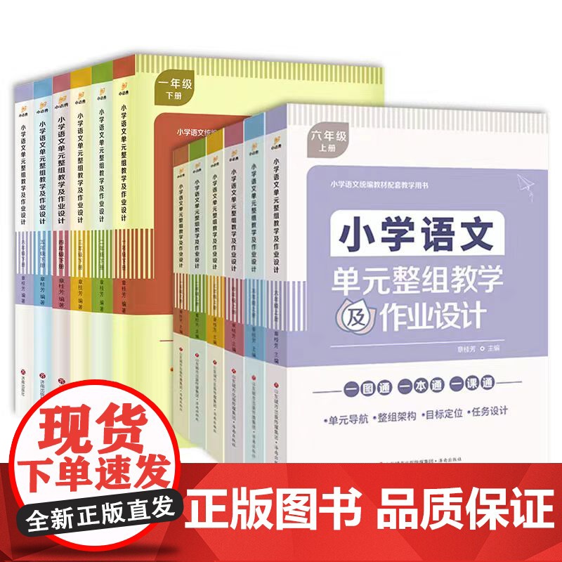 正版小学语文单元整组教学及作业设计一二三四五六年级上下册教材配套教学用书单元导航整组架构一本通章桂芳济南出版社高清大图