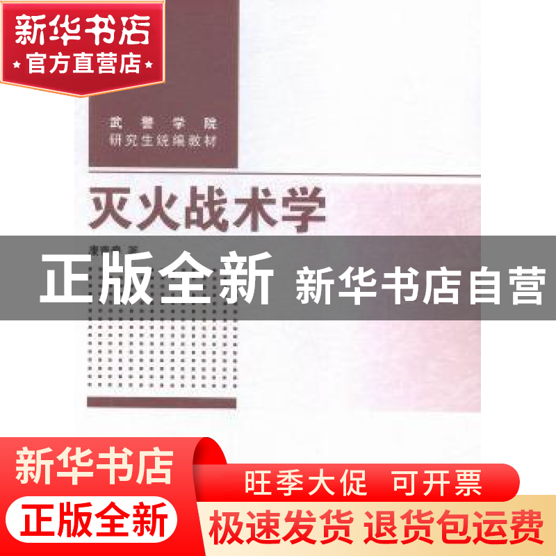 正版 灭火战术学 康青春著 中国人民公安大学出版社 978756532418高清大图