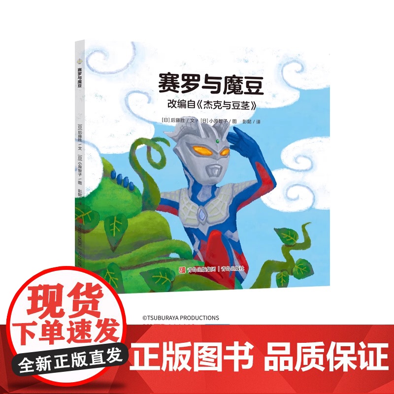 奥特曼绘本·赛罗与魔豆萌翻天的奥特曼与小怪兽们不只是孩子心中的英雄更是孩子成长道路上的同伴 绘本翻译界大咖彭懿老师翻译高清大图