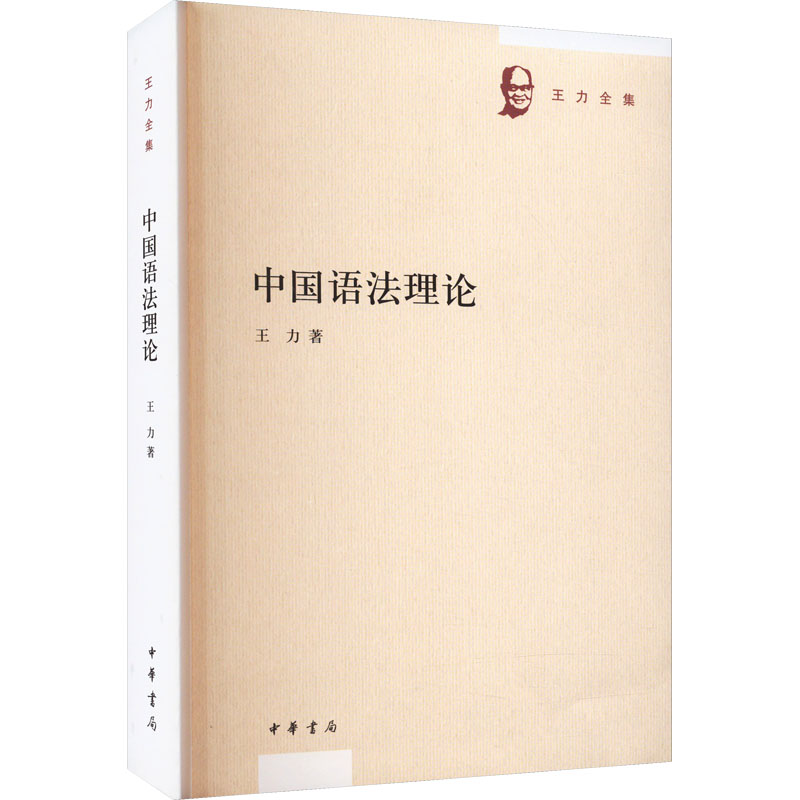 [M]中国语法理论-9787101144857高清大图