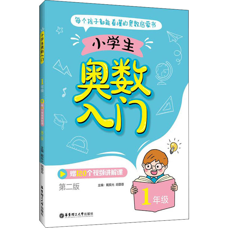 【M】小学生奥数入门 1年级 第2版 戴辰光,胡蓉蓉 编 -9787562864547