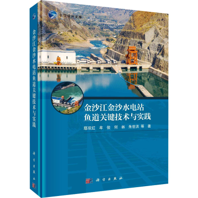 [M]金沙江金沙水电站鱼道关键技术与实践-9787030803580