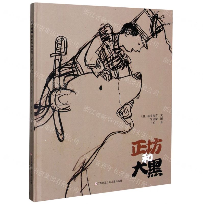 【N】正坊和大黑(精)-9787558418211
