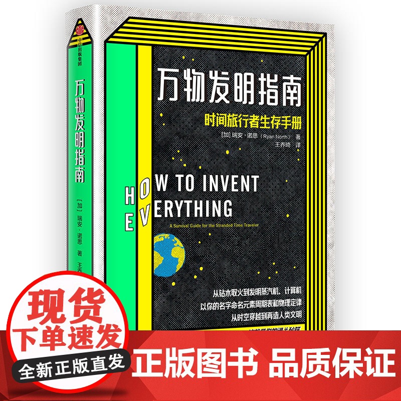 2020文津图书奖 万物发明指南 瑞安 诺思时间旅行者生存手册 美国漫画艾斯纳奖得主佳作 时光旅行 中信出版社高清大图
