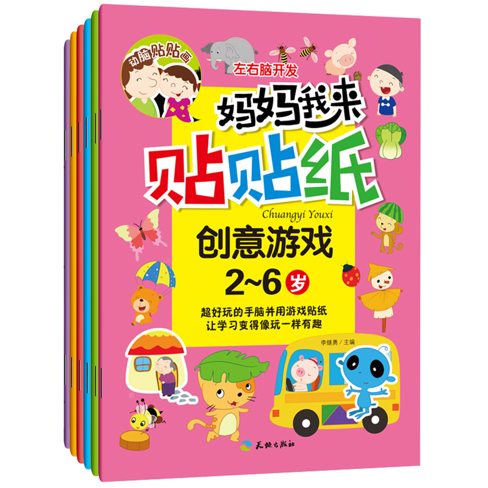 [正版]妈妈我来贴贴纸全套6册左右脑开发动脑贴贴画2-4-5-6岁儿童益智启蒙开发贴纸书幼儿园手工游戏书动手动脑启蒙认物高清大图
