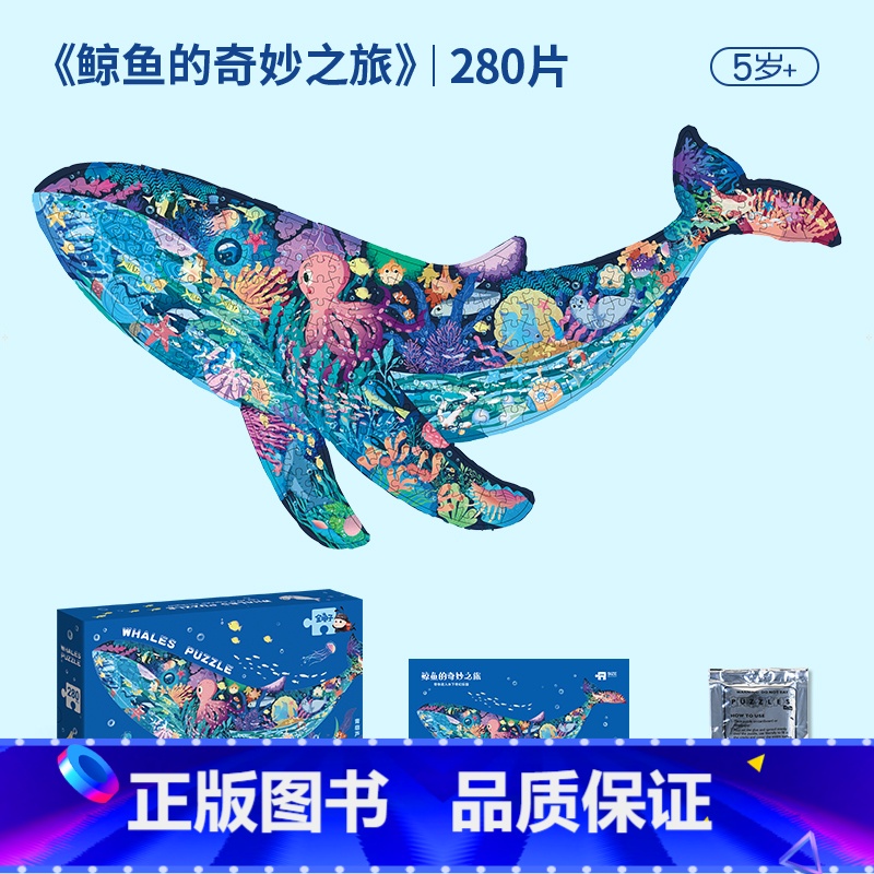 [280片]异形系列—鲸鱼的奇妙之旅 [正版]金龟子联名360度玩转拼图益智男女孩宝宝幼儿玩具到6岁4拼图5高清大图